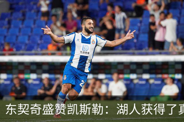 东契奇盛赞凯斯勒：湖人获得了真正的防守支柱