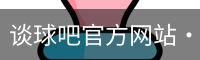谈球吧网页登录